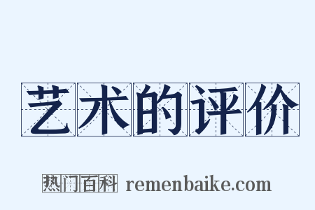 艺术的评价是什么意思的图片